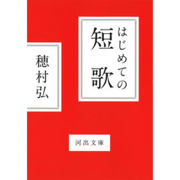 はじめての短歌/河出書房新社/穂村弘（文庫） 中古