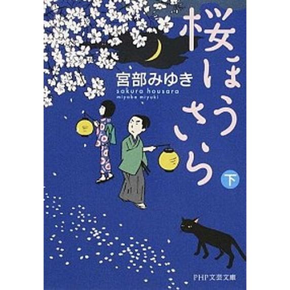 桜ほうさら 下/ＰＨＰ研究所/宮部みゆき（文庫） 中古