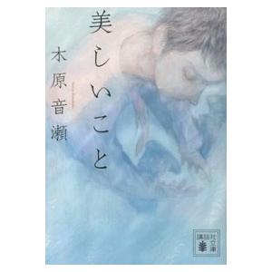 美しいこと/講談社/木原音瀬（文庫） 中古