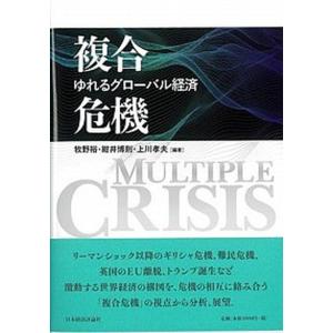 複合危機 ゆれるグローバル経済  /日本経済評論社/牧野裕  