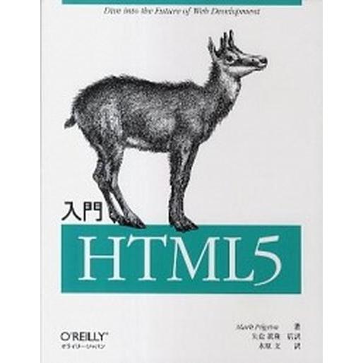 入門ＨＴＭＬ５/オライリ-・ジャパン/マ-ク・ピルグリム（大型本） 中古