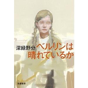 ベルリンは晴れているか   /筑摩書房/深緑野分（単行本）