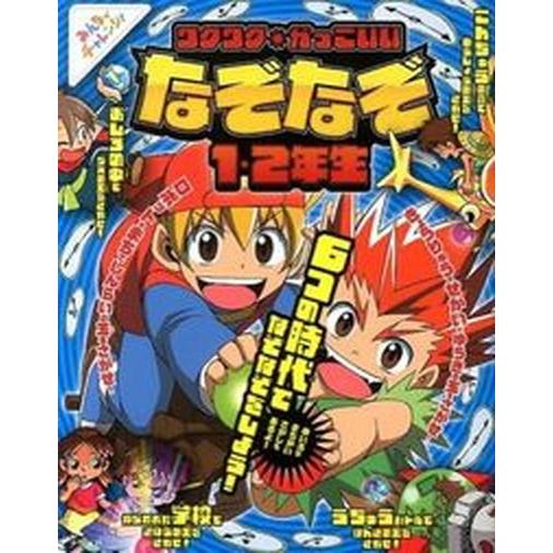 ワクワク★かっこいいなぞなぞ みんなでチャレンジ！ １・２年生/ナツメ社/嵩瀬ひろし（単行本） 中古