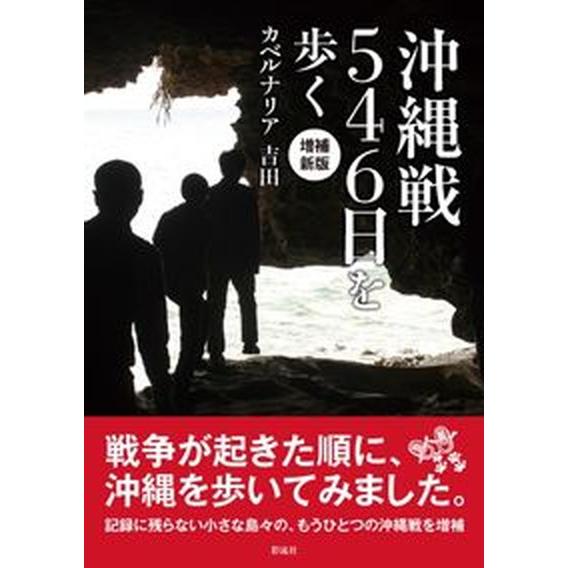 沖縄戦５４６日を歩く 増補新版/彩流社/カベルナリア吉田（単行本） 中古