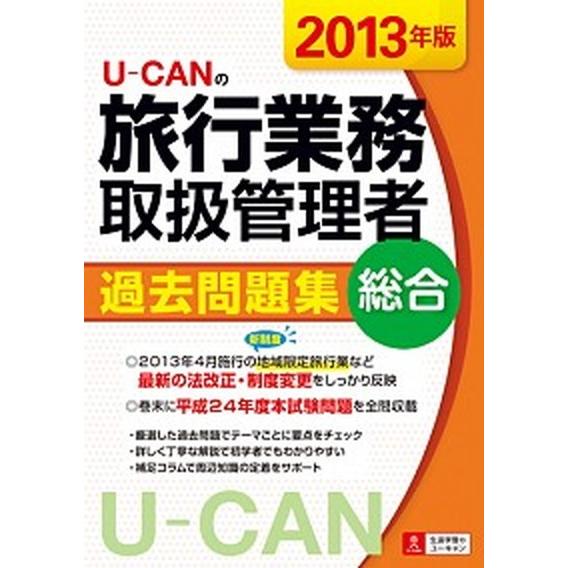 Ｕ-ＣＡＮの旅行業務取扱管理者過去問題集総合 ２０１３年版/ユ-キャン/ユ-キャン旅行業務取扱管理者...