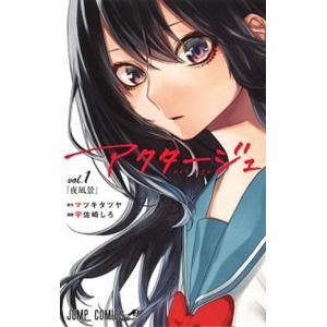 アクタージュ  ｖｏｌ．１ /集英社/マツキタツヤ（コミック） 中古