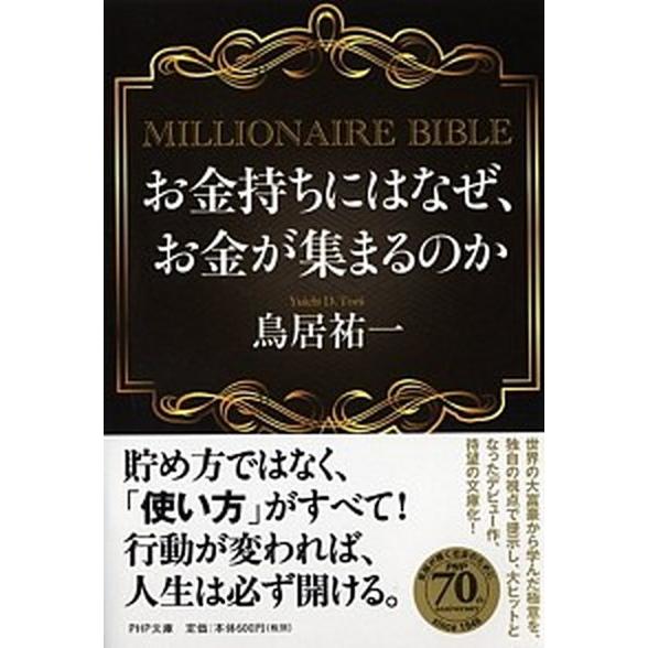 お金持ちにはなぜ、お金が集まるのか ＭＩＬＬＩＯＮＡＩＲＥ　ＢＩＢＬＥ/ＰＨＰ研究所/鳥居祐一（文庫...