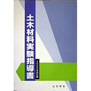 土木材料実験指導書  2005年改訂版 /土木学会/土木学会