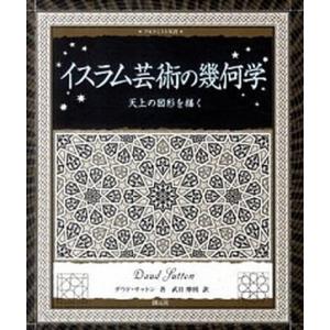 イスラム芸術の幾何学 天上の図形を描く  /創元社（大阪）/ダウド・サットン (単行本) 中古｜vaboo