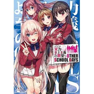 ようこそ実力至上主義の教室へ OTHER SCHOOL DAYS   /KADOKAWA/衣笠彰梧  
