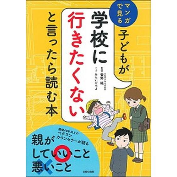 子どもが学校に行きたくないと言ったら読む本 マンガで見る/主婦の友社/菅野純（単行本（ソフトカバー）...