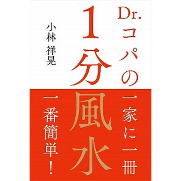 Ｄｒ．コパの１分風水/自由国民社/小林祥晃（単行本（ソフトカバー）） 中古