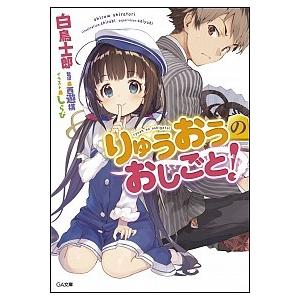 りゅうおうのおしごと！   /ＳＢクリエイティブ/白鳥士郎 (文庫) 中古