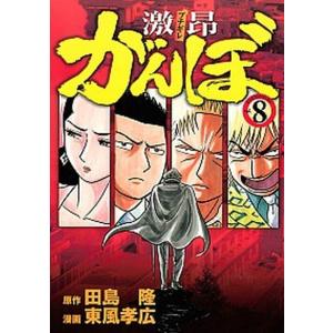 激昂がんぼ 8 電子書籍版 漫画 東風孝広 原作 田島隆 B Ebookjapan 通販 Yahoo ショッピング