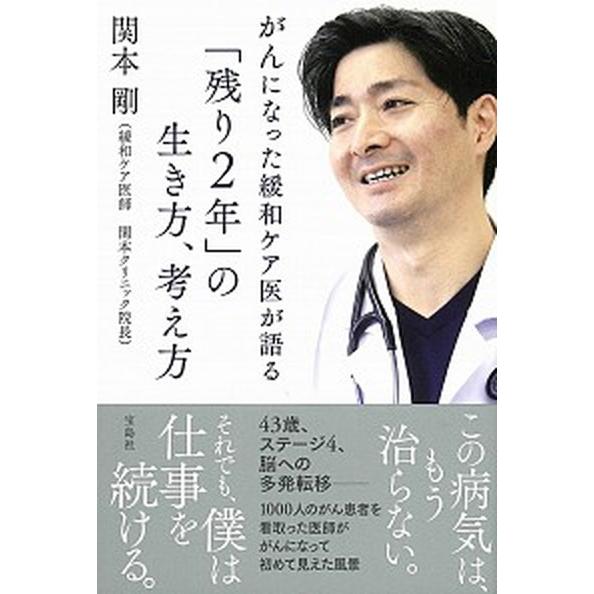 がんになった緩和ケア医が語る「残り２年」の生き方、考え方/宝島社/関本剛（単行本） 中古