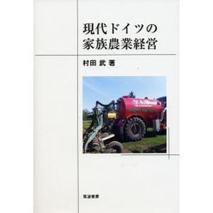 現代ドイツの家族農業経営   /筑波書房/村田武  