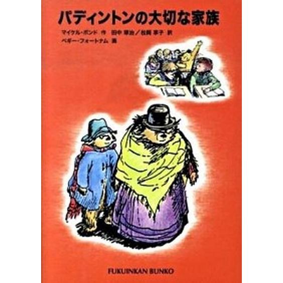 パディントンの大切な家族/福音館書店/マイケル・ボンド（単行本） 中古