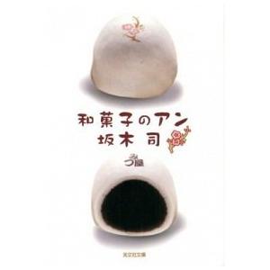 和菓子のアン   /光文社/坂木司 (文庫) 中古