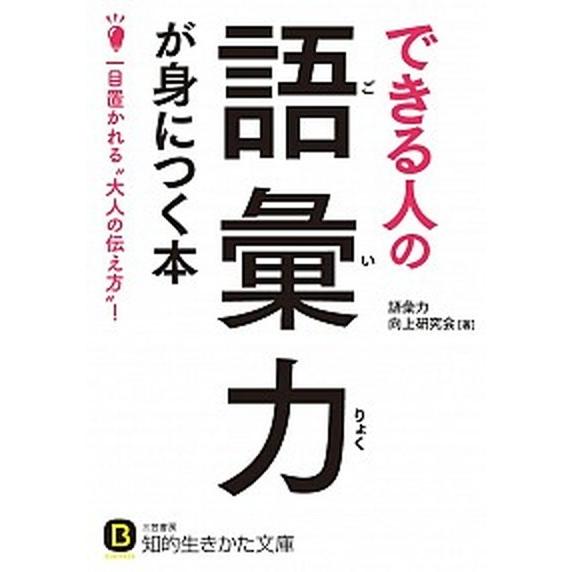 できる人の語彙力が身につく本 一目置かれる“大人の伝え方”！  /三笠書房/語彙力向上研究会（文庫）...