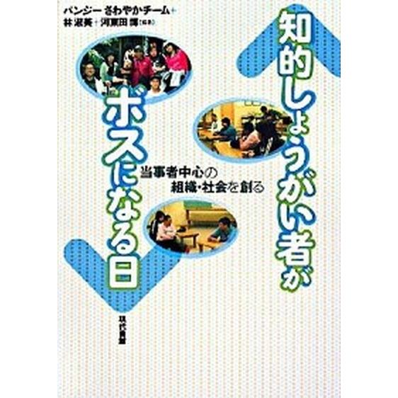 知的しょうがい者がボスになる日 当事者中心の組織・社会を創る/現代書館/パンジ-さわやかチ-ム（単行...