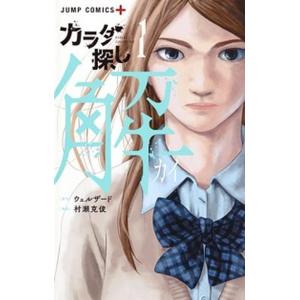 集英社（SHUEISHA） 新品 / カラダ探し + カラダ探し 解 セット (全22