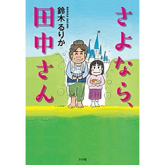 さよなら、田中さん/小学館/鈴木るりか（単行本） 中古