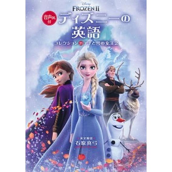ディズニーの英語 コレクション21（単行本） 中古