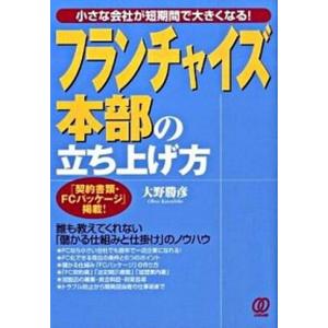 フランチャイズ本部の立ち上げ方 小さな会社が短期間で大きくなる  改訂版/ぱる出版/大野勝彦  
