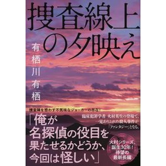 捜査線上の夕映え/文藝春秋/有栖川有栖（単行本） 中古