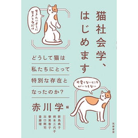 猫社会学、はじめます どうして猫は私たちにとって特別な存在となったのか？/筑摩書房/赤川学（単行本（...