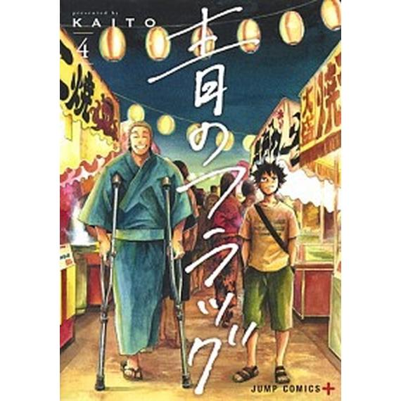 青のフラッグ  ４ /集英社/ＫＡＩＴＯ (コミック) 中古