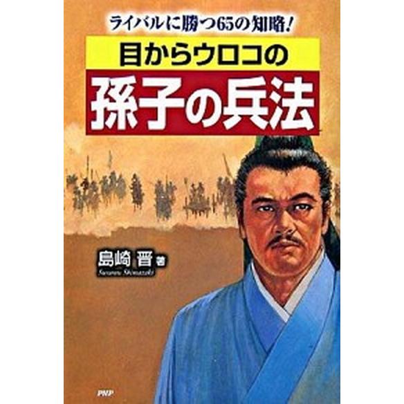 目からウロコの孫子の兵法 ライバルに勝つ６５の知略！/ＰＨＰエディタ-ズ・グル-プ/島崎晋（単行本）...