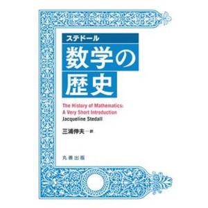 ステドール数学の歴史   /丸善出版/三浦伸夫） 