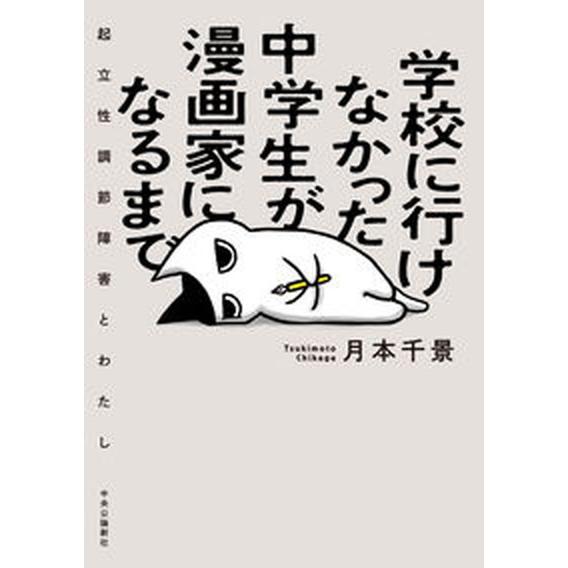 学校に行けなかった中学生が漫画家になるまで 起立性調節障害とわたし/中央公論新社/月本千景（単行本）...