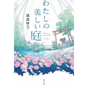 わたしの美しい庭   /ポプラ社/凪良ゆう (単行本) 中古
