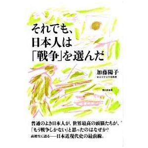それでも、日本人は「戦争」を選んだ/朝日出版社/加藤陽子（日本近代史）（単行本（ソフトカバー）） 中...
