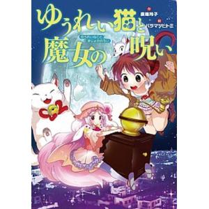 ゆうれい猫と魔女の呪い   /岩崎書店/廣嶋玲子  