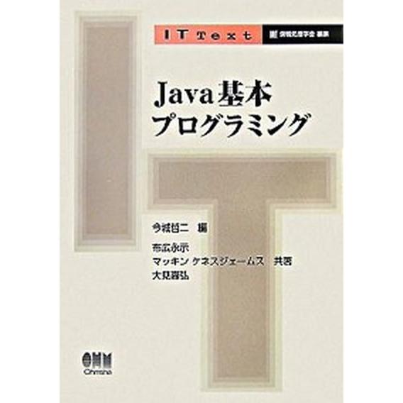 Ｊａｖａ基本プログラミング/オ-ム社/今城哲二（単行本） 中古
