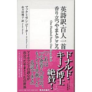 英詩訳・百人一首香り立つやまとごころ   /集英社/ピ-タ-・マックミラン (新書) 中古