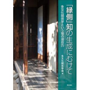 知の生成にむけて   /明石書店/多文化関係学会） 