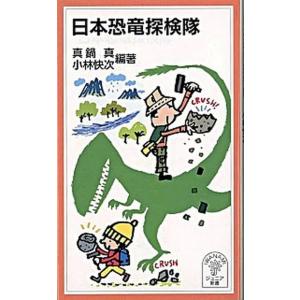 日本恐竜探検隊   /岩波書店/真鍋真（新書） 中古