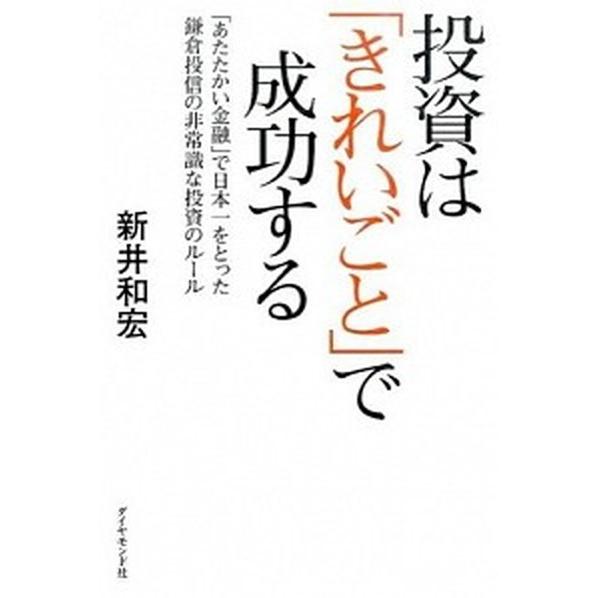投資は「きれいごと」で成功する 「あたたかい金融」で日本一をとった鎌倉投信の非常識/ダイヤモンド社/...