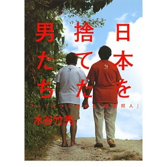 日本を捨てた男たち フィリピンに生きる「困窮邦人」/集英社/水谷竹秀（単行本） 中古