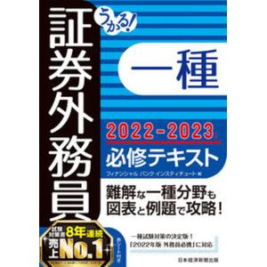 うかる！証券外務員一種必修テキスト  ２０２２-２０２３年版