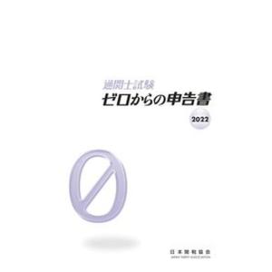 通関士試験ゼロからの申告書  ２０２２ /日本関税協会（単行本）