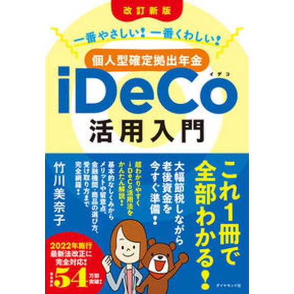 個人型確定拠出年金ｉＤｅＣｏ活用入門 一番やさしい！一番くわしい！  改訂新版/ダイヤモンド社/竹川...