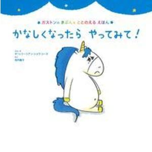 かなしくなったらやってみて！   /主婦の友社/オーレリー・シアン・ショウ・シーヌ (単行本（ソフト...