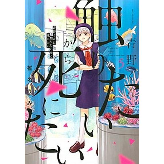 青野くんに触りたいから死にたい ５/講談社/椎名うみ（コミック） 中古