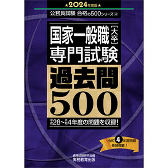 国家一般職［大卒］専門試験過去問５００  ２０２４年度版 /実務教育出版/資格試験研究会（単行本） ...