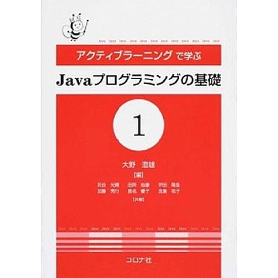アクティブラ-ニングで学ぶＪａｖａプログラミングの基礎 １/コロナ社/大野澄雄（単行本） 中古
